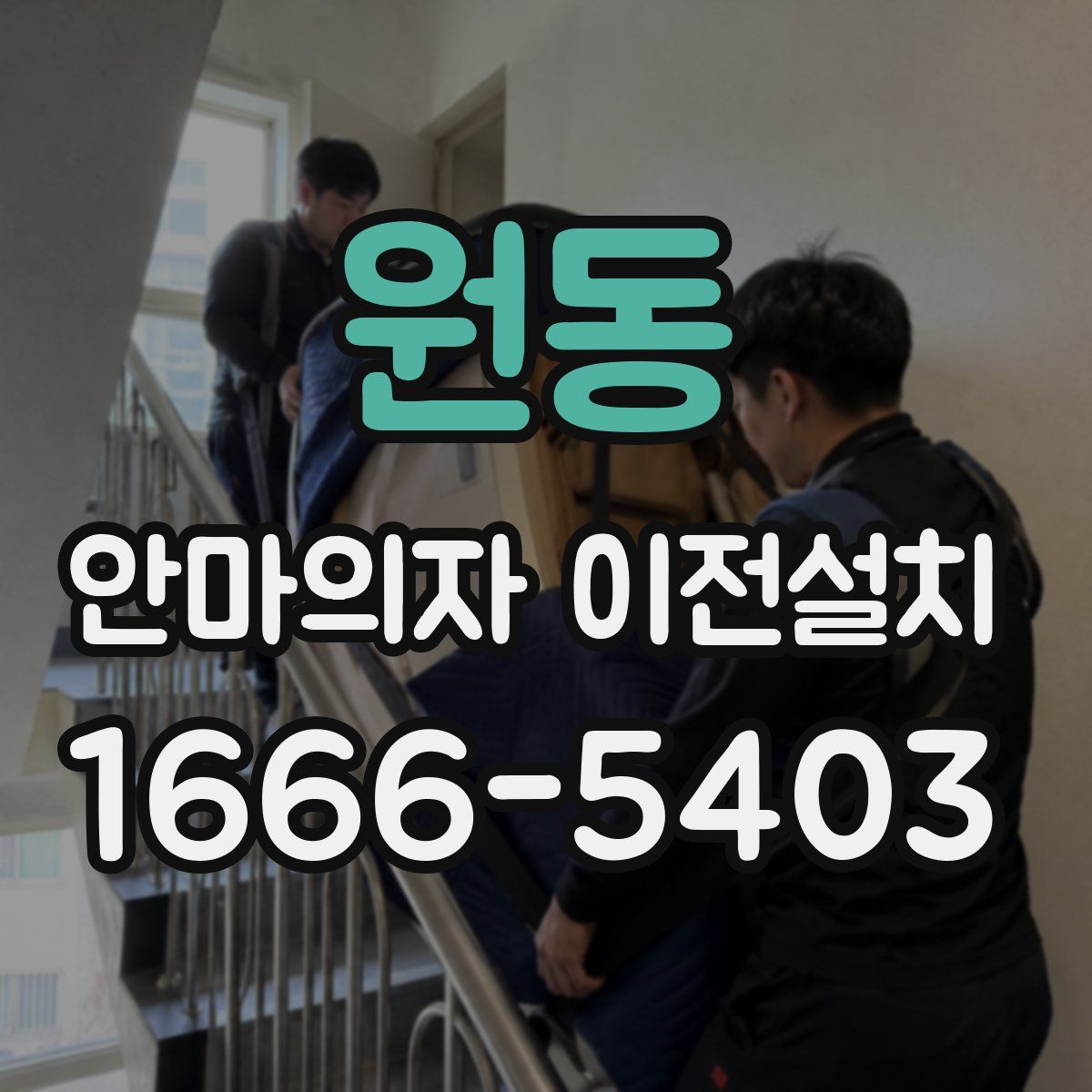 원동 안마의자 이전설치