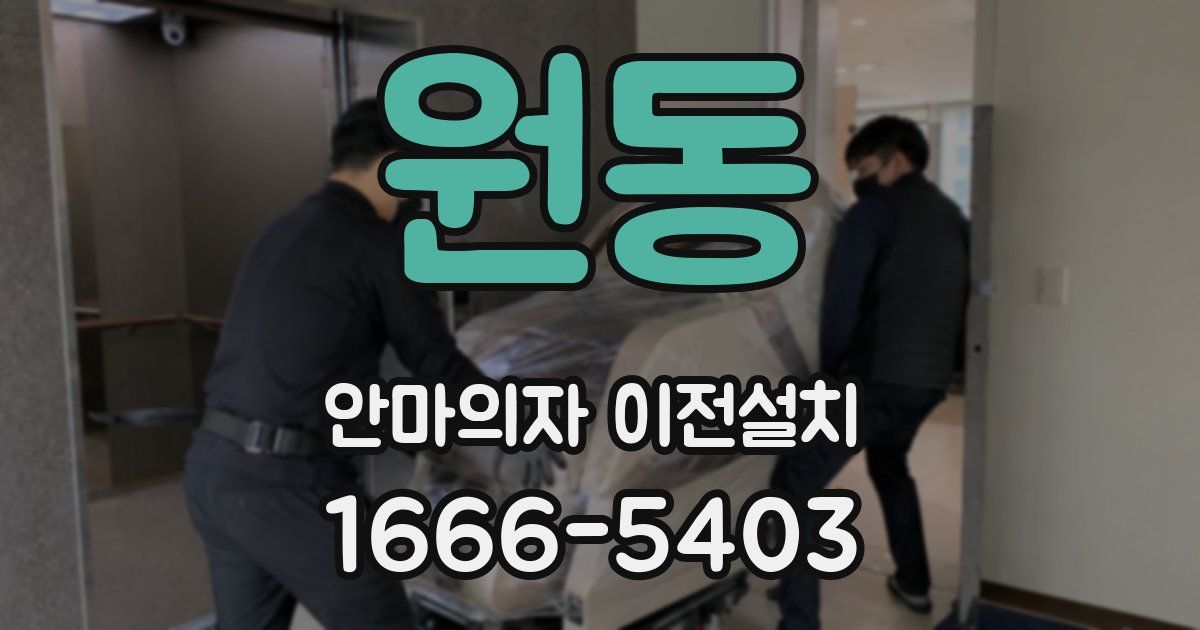 원동 안마의자 이전설치