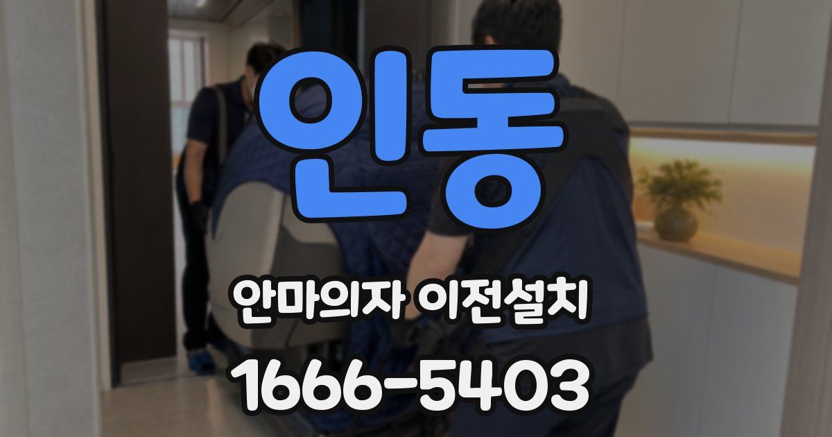 인동 안마의자 이전설치