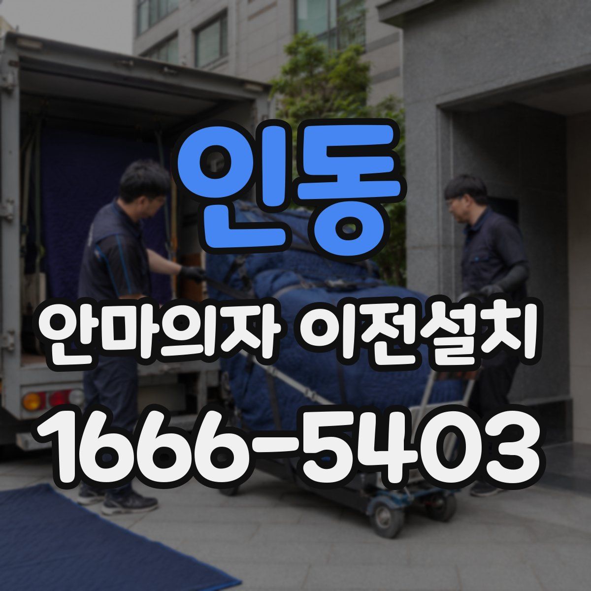 인동 안마의자 이전설치
