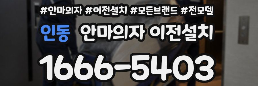 인동 안마의자 이전설치