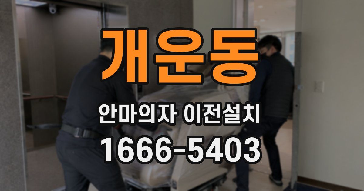 개운동 안마의자 이전설치