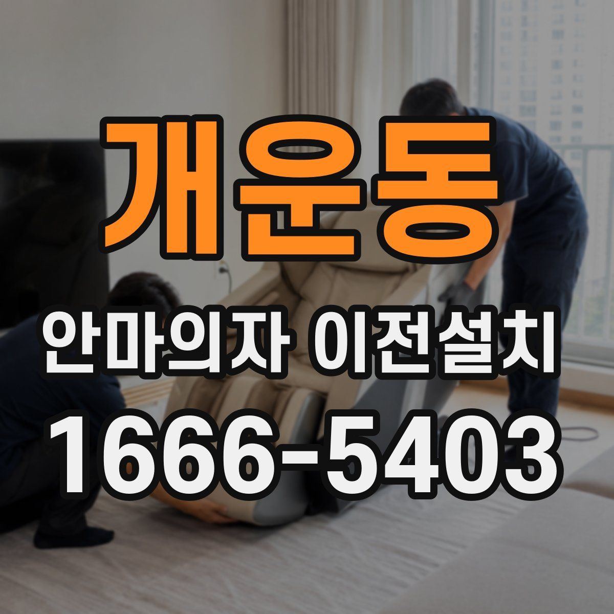 개운동 안마의자 이전설치