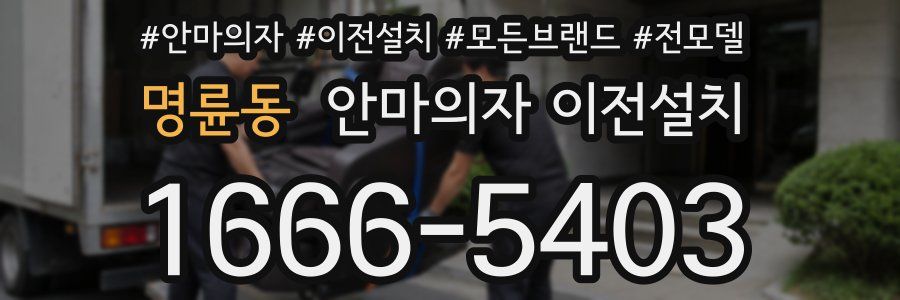 명륜동 안마의자 이전설치