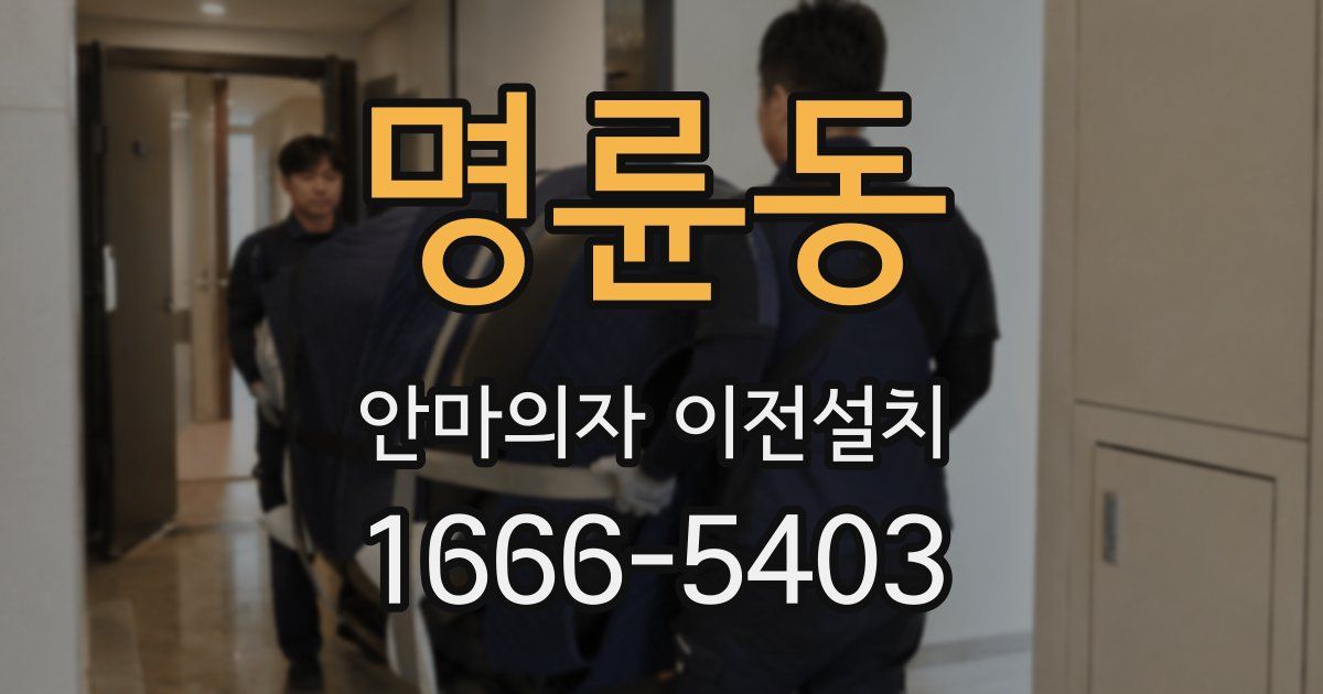 명륜동 안마의자 이전설치