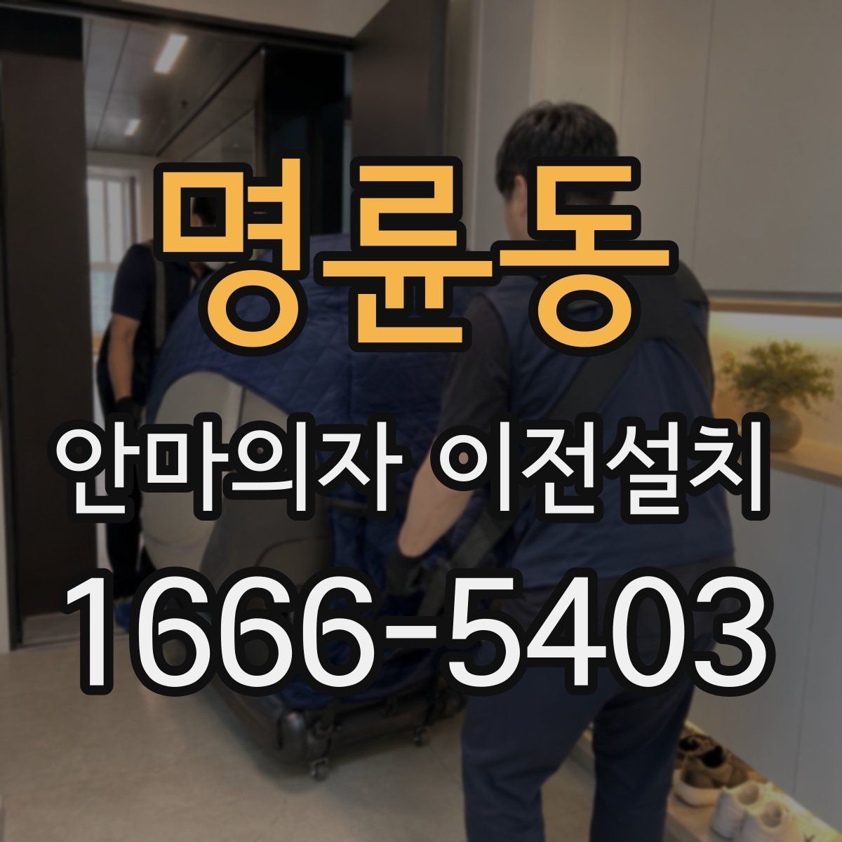 명륜동 안마의자 이전설치