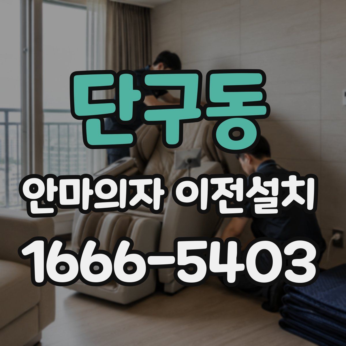 단구동 안마의자 이전설치