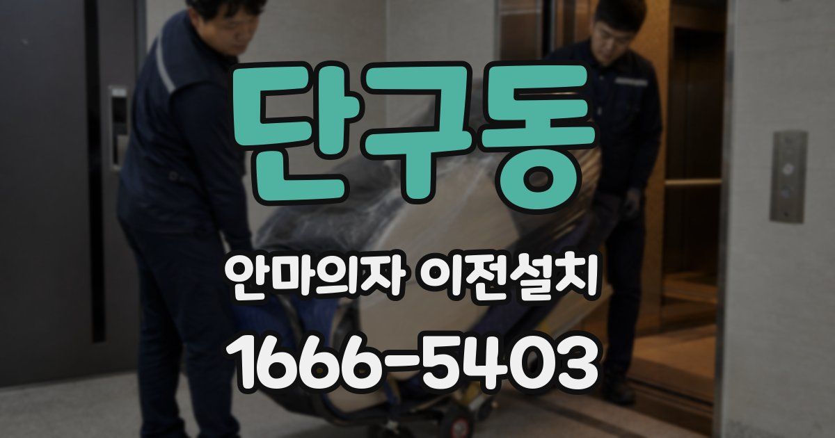 단구동 안마의자 이전설치