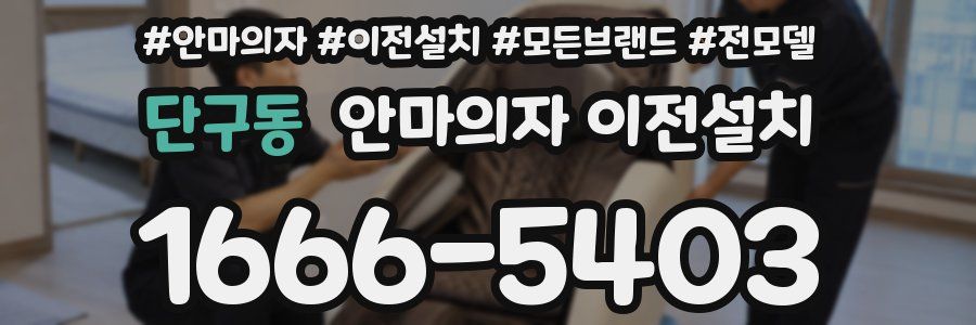 단구동 안마의자 이전설치