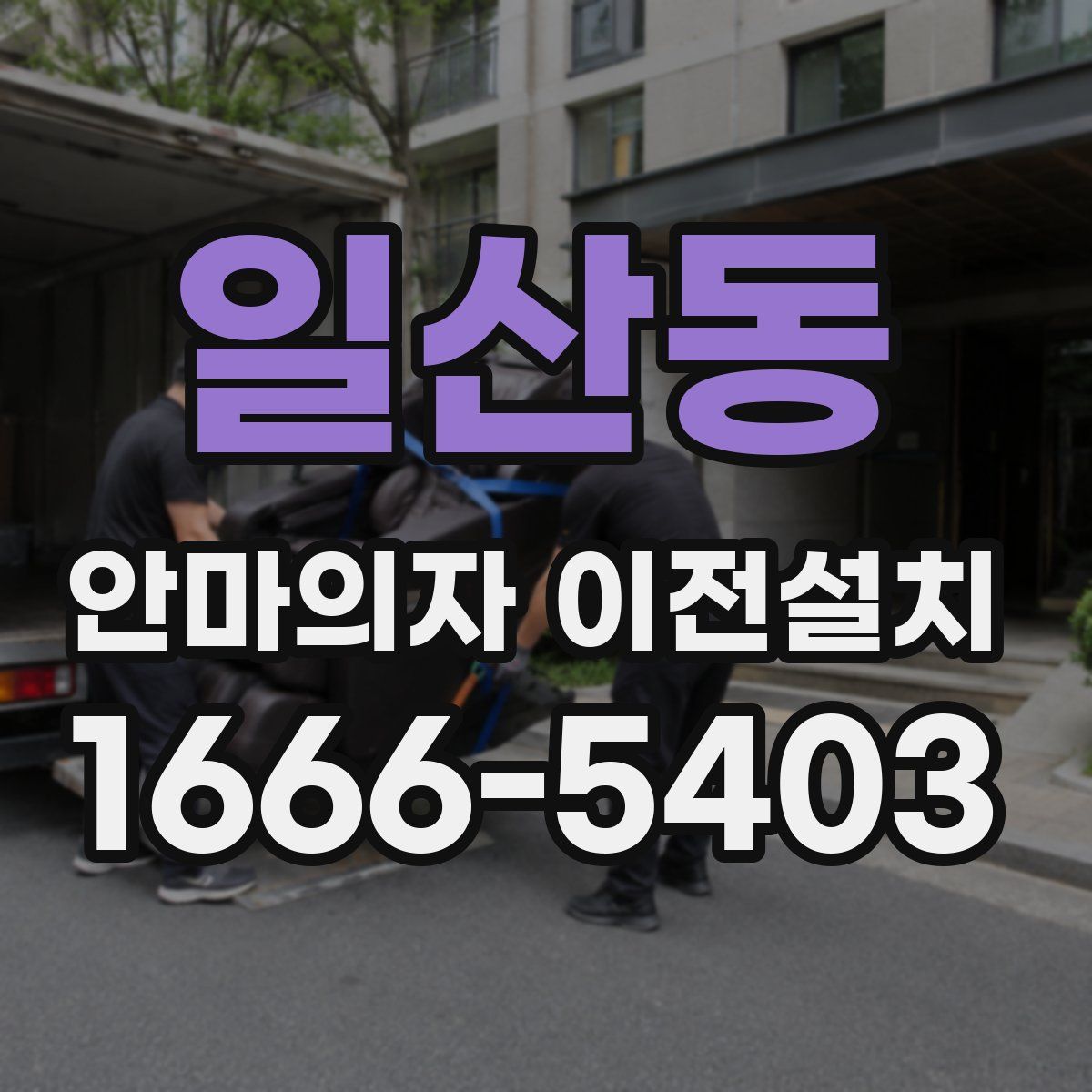 일산동 안마의자 이전설치