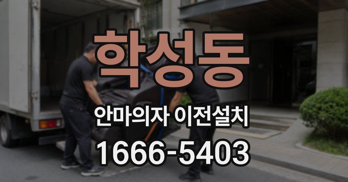 학성동 안마의자 이전설치