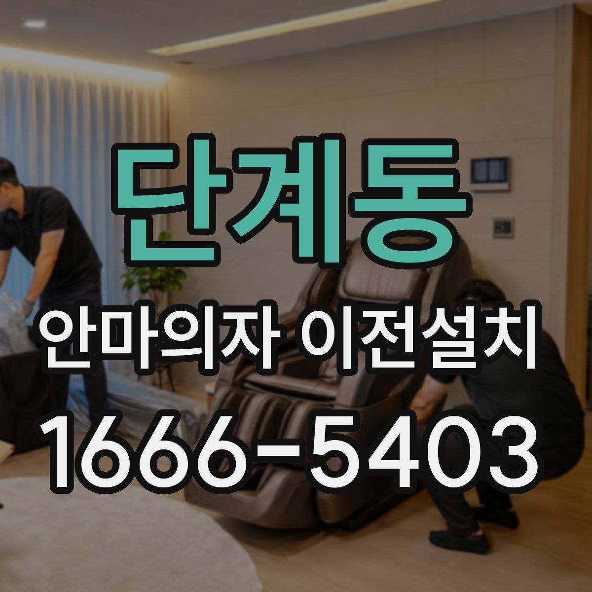 단계동 안마의자 이전설치
