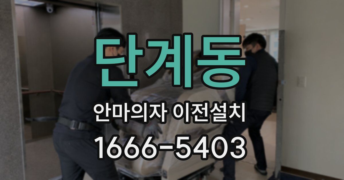 단계동 안마의자 이전설치