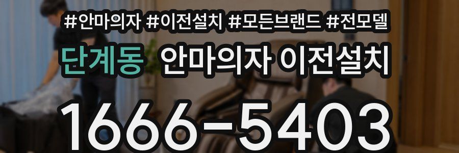 단계동 안마의자 이전설치