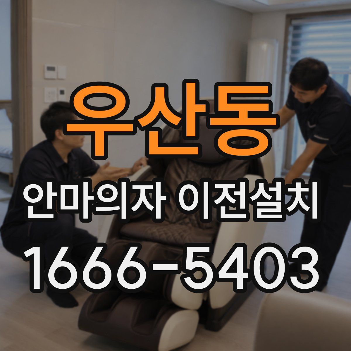 우산동 안마의자 이전설치