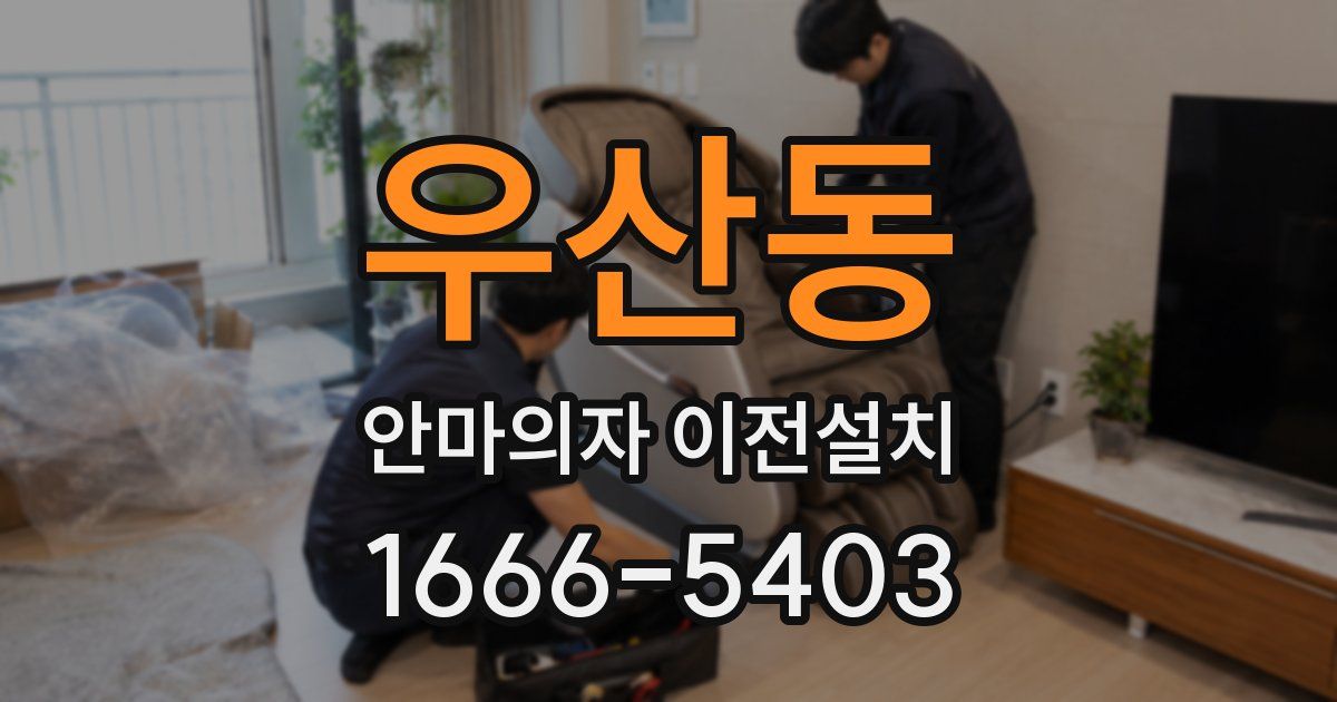 우산동 안마의자 이전설치
