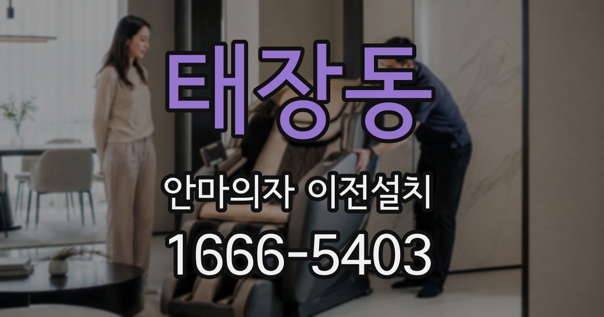 태장동 안마의자 이전설치