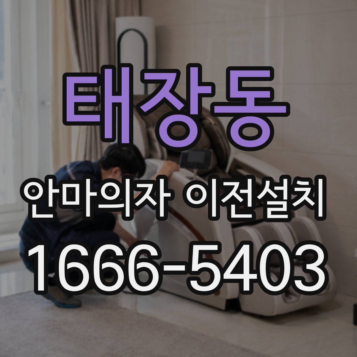 태장동 안마의자 이전설치
