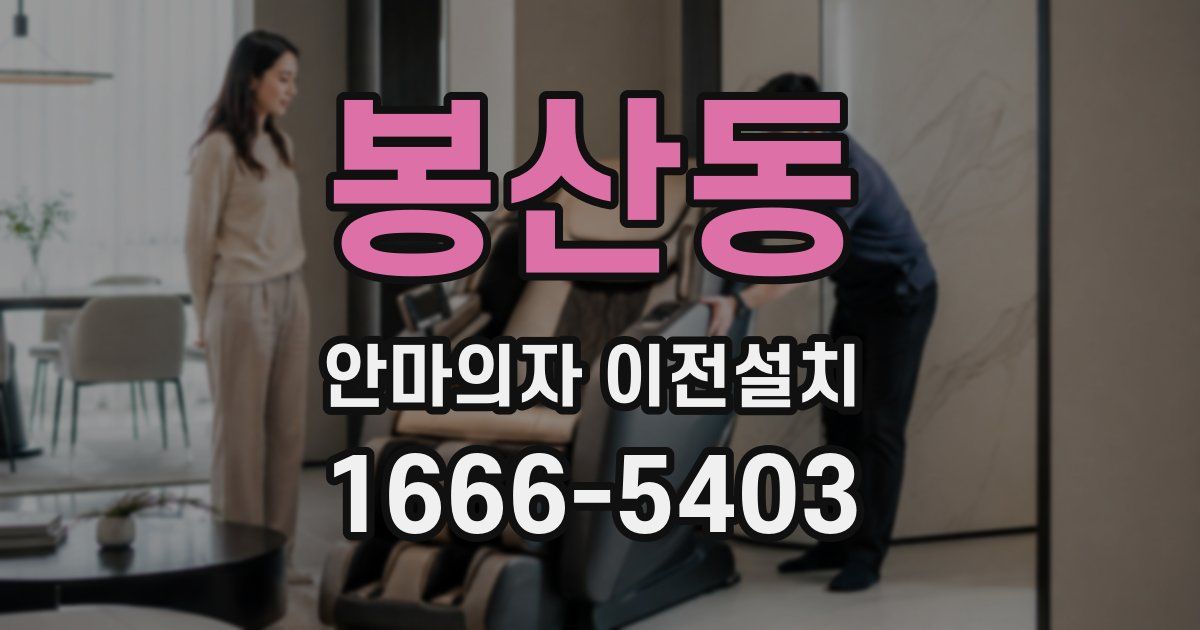 봉산동 안마의자 이전설치