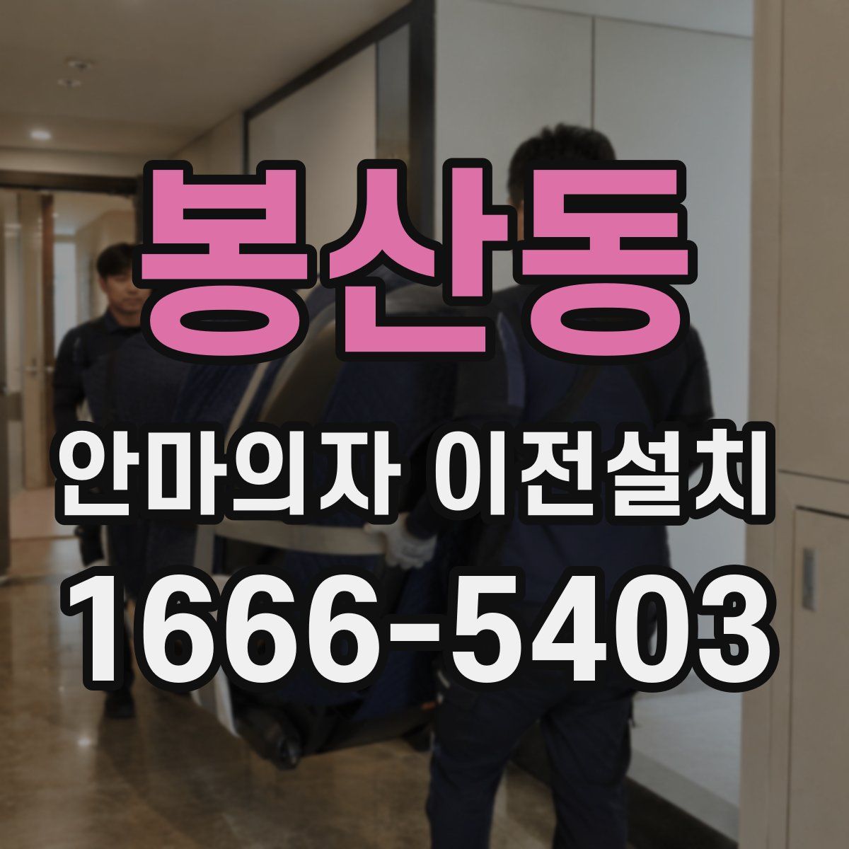 봉산동 안마의자 이전설치