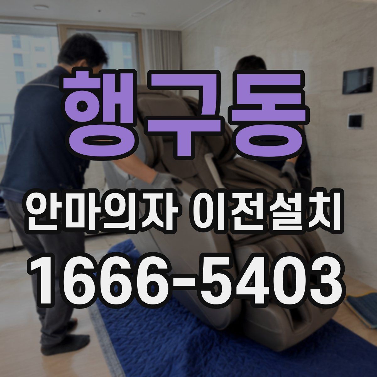 행구동 안마의자 이전설치 이사 서비스와 별도 설치의 장단점