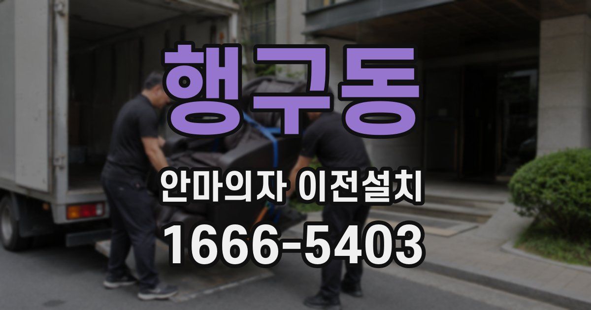 행구동 안마의자 이전설치