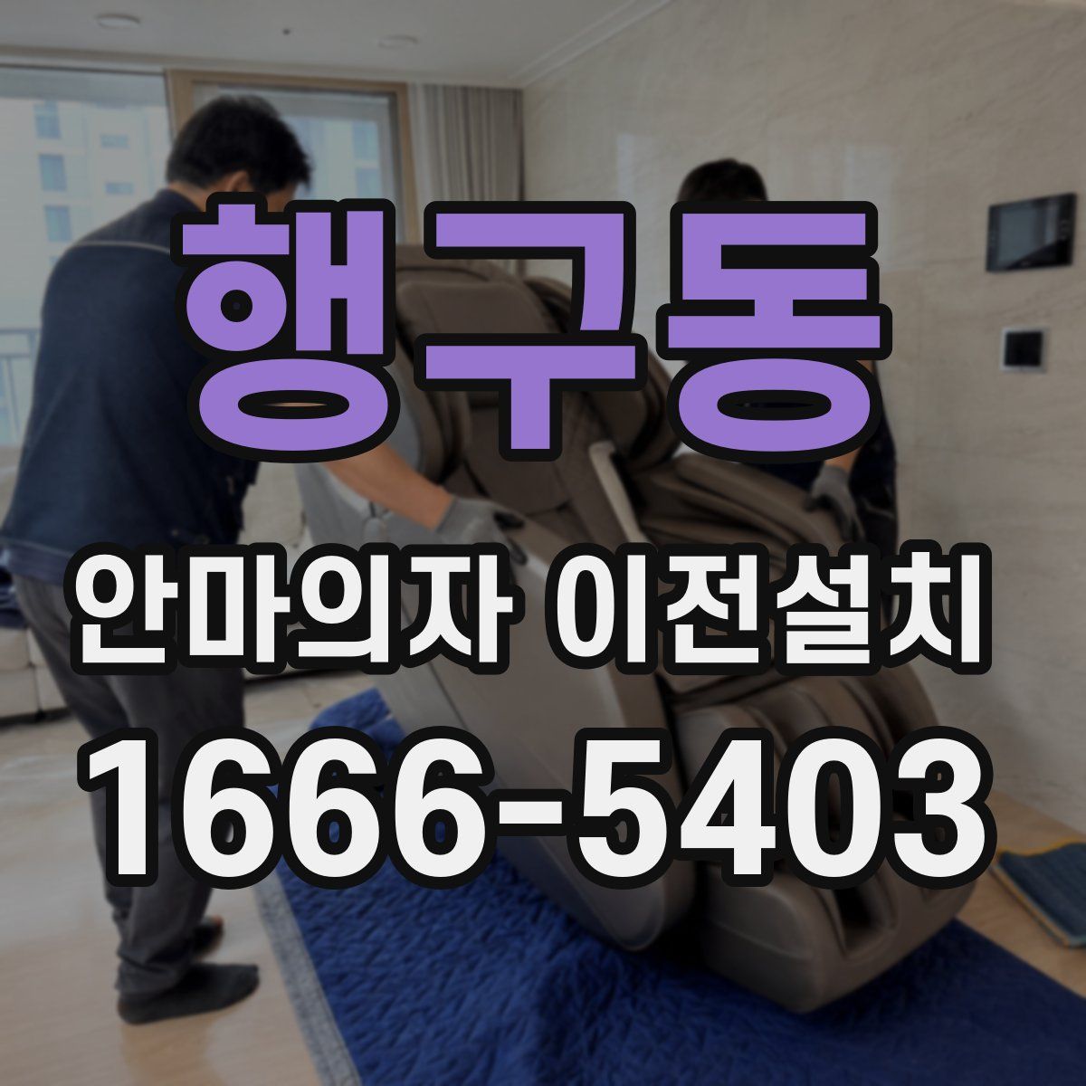 행구동 안마의자 이전설치