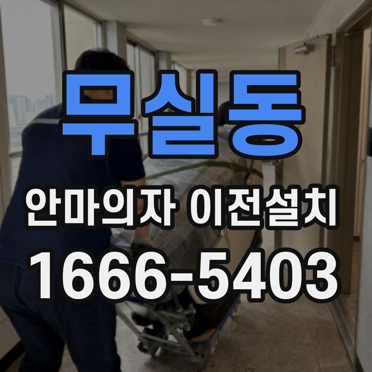 무실동 안마의자 이전설치 작업 전 전원 상태를 살펴보는 순서