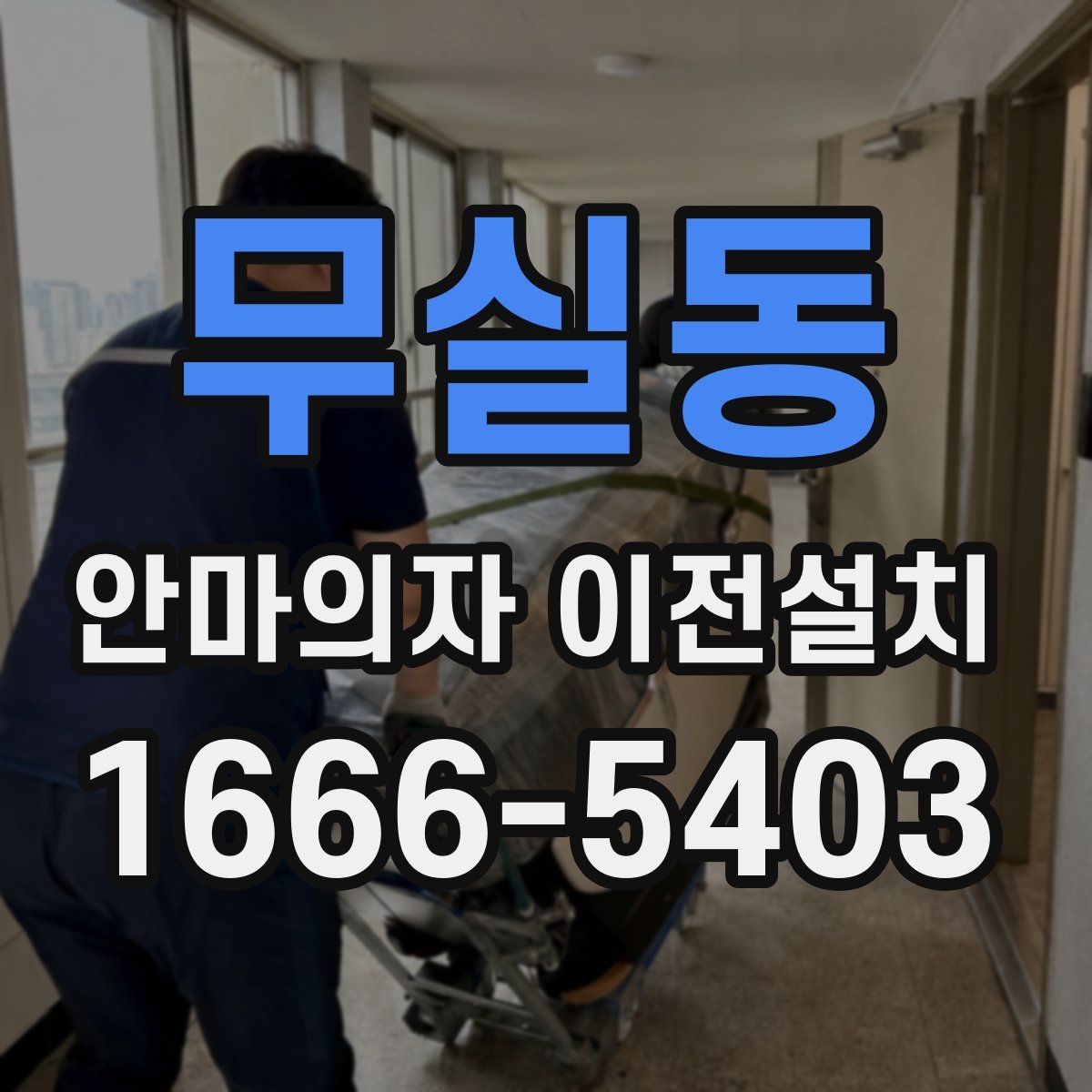 무실동 안마의자 이전설치