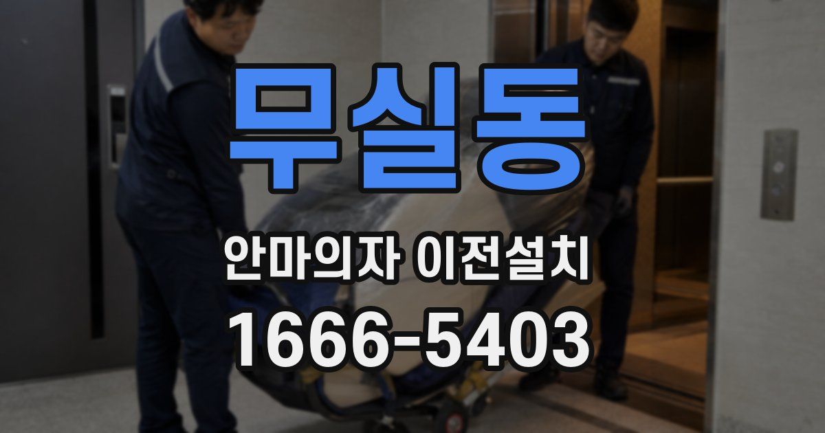 무실동 안마의자 이전설치