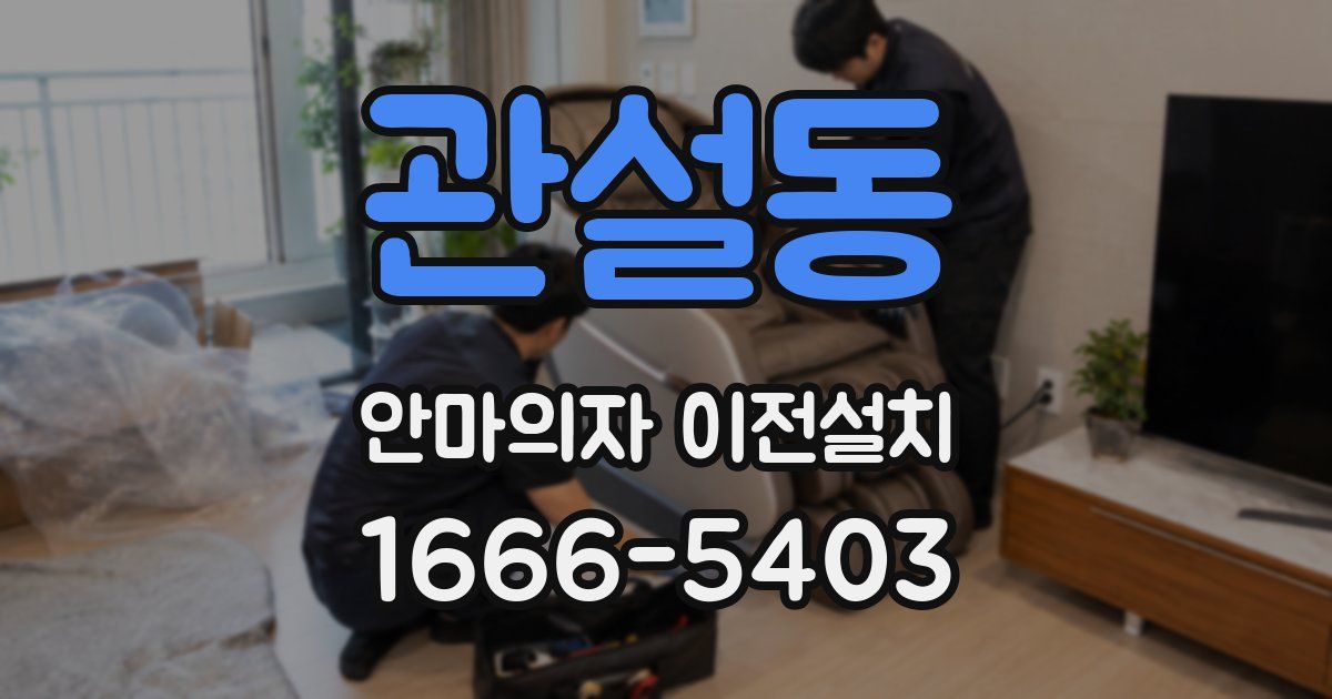 관설동 안마의자 이전설치