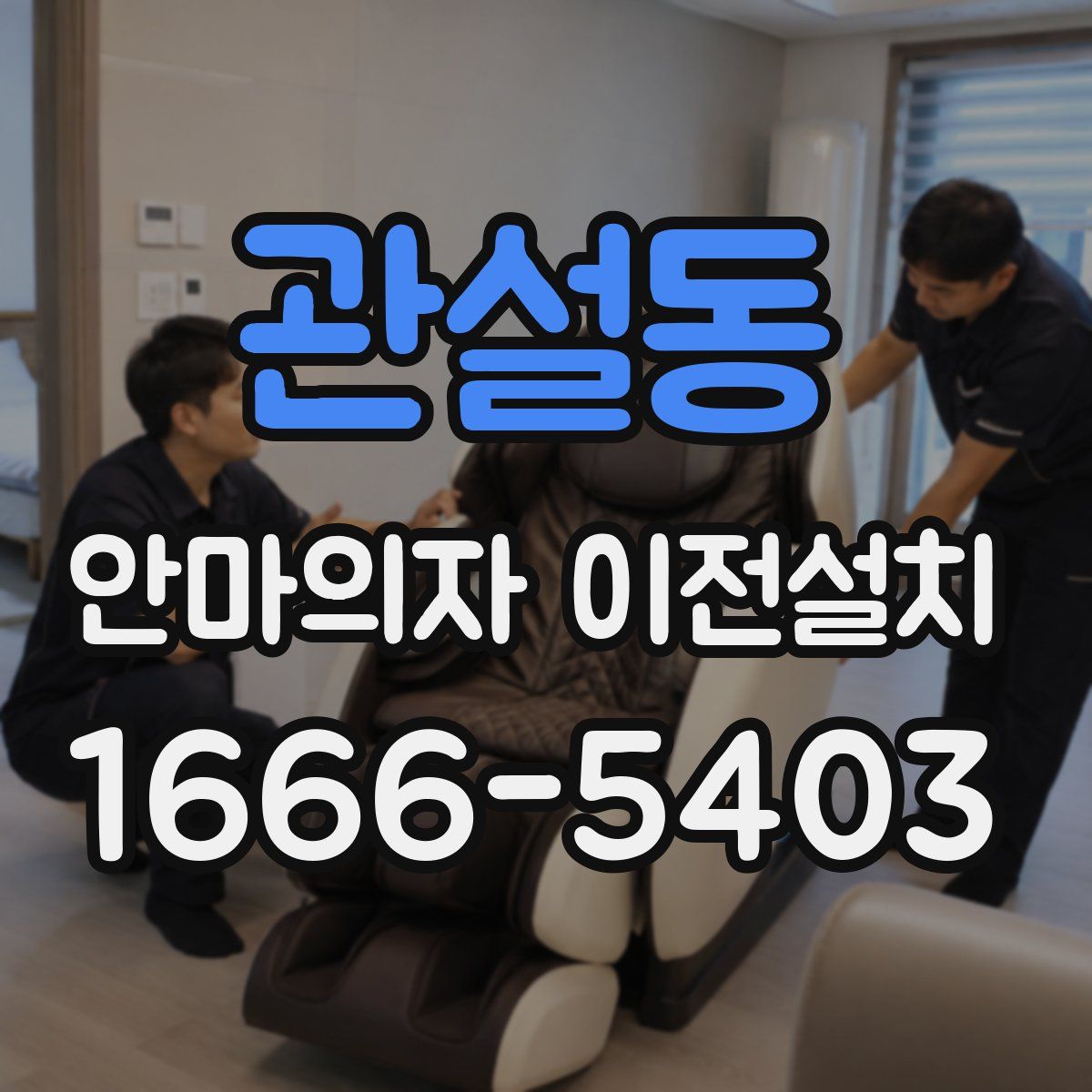 관설동 안마의자 이전설치