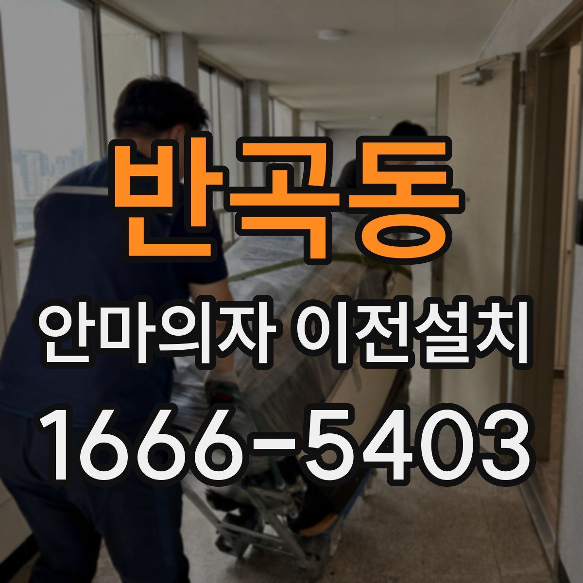 반곡동 안마의자 이전설치