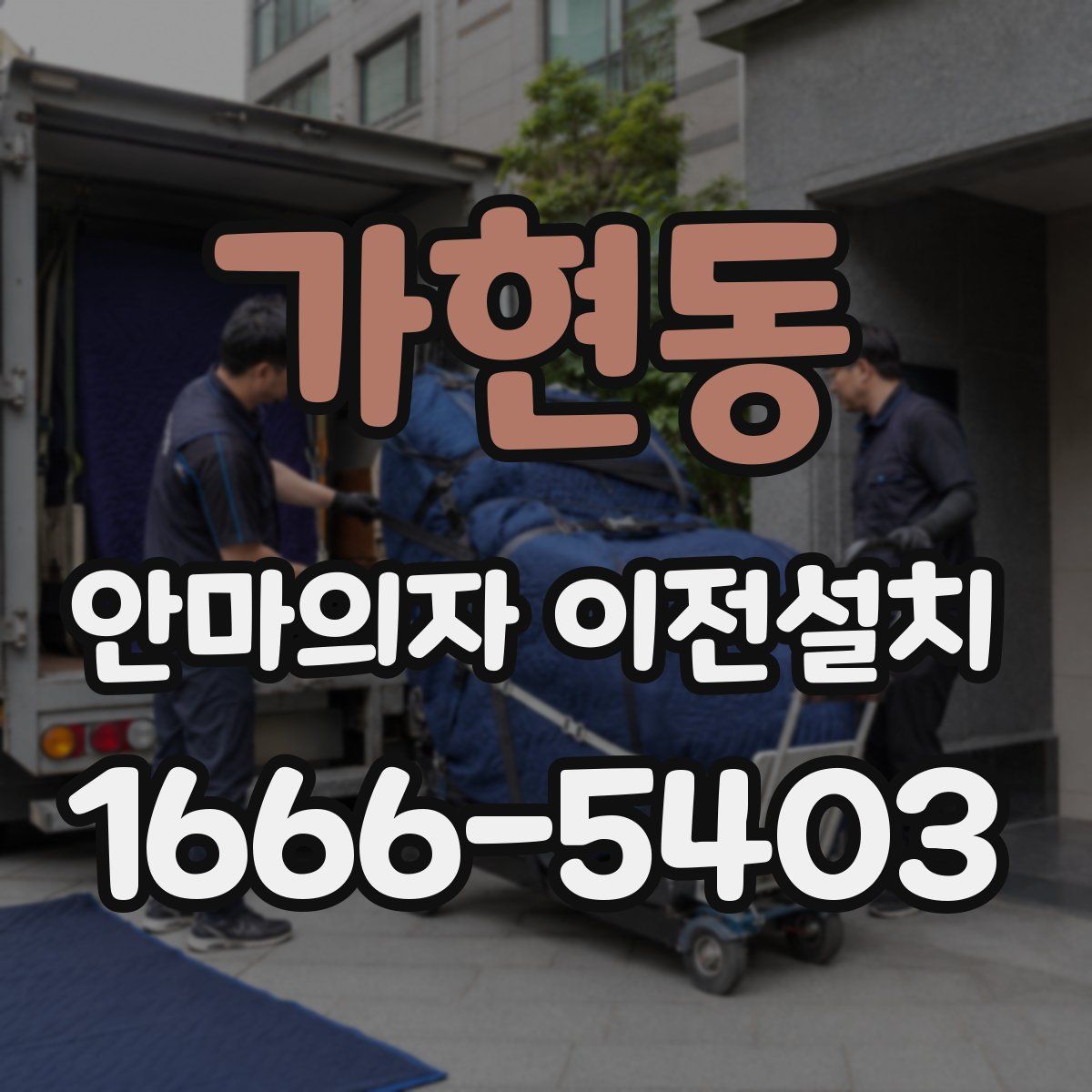 가현동 안마의자 이전설치