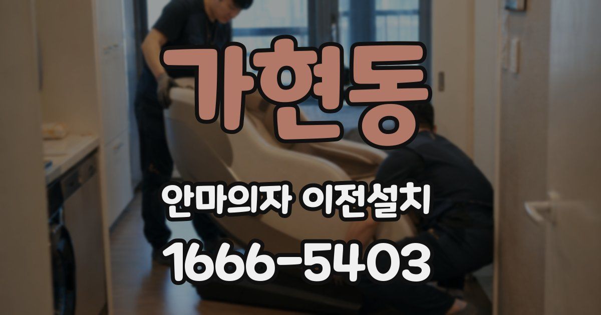 가현동 안마의자 이전설치