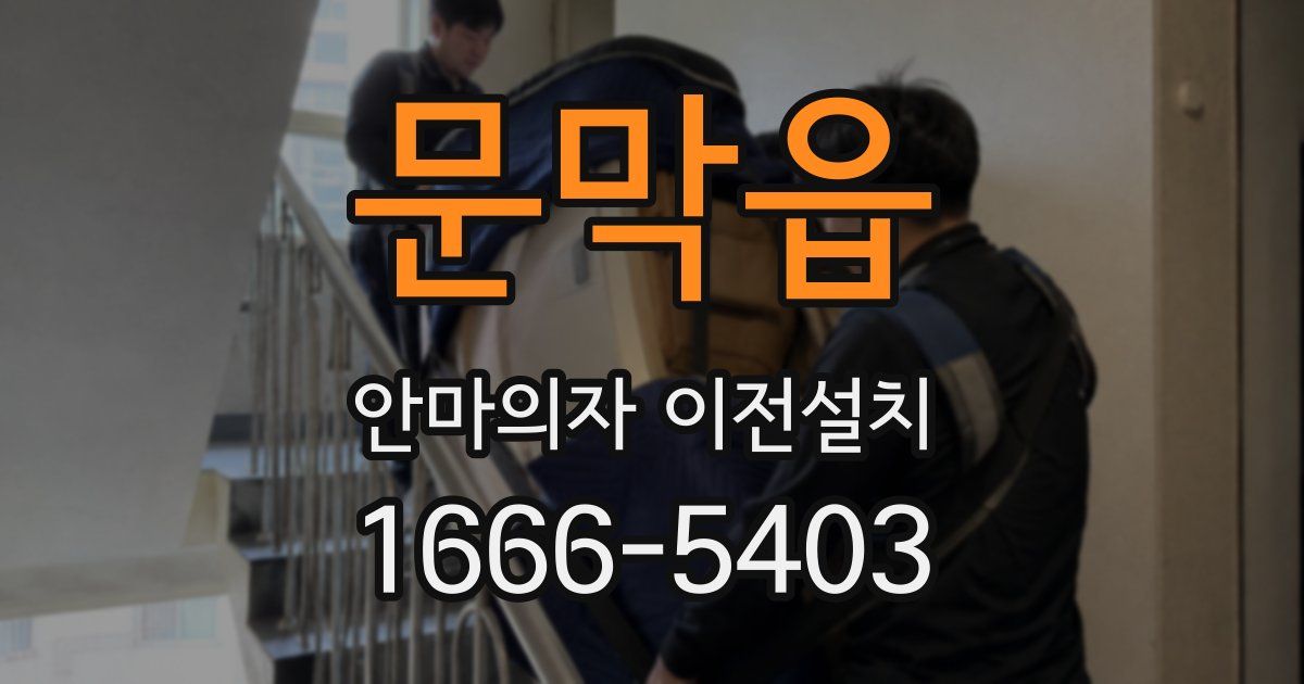 문막읍 안마의자 이전설치