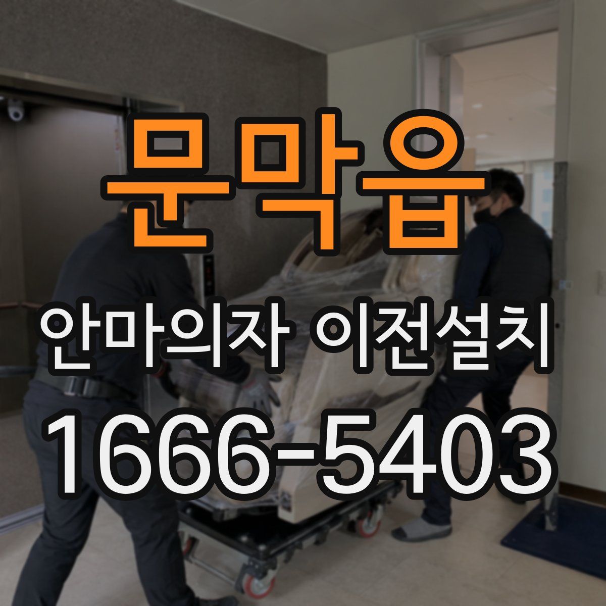 문막읍 안마의자 이전설치