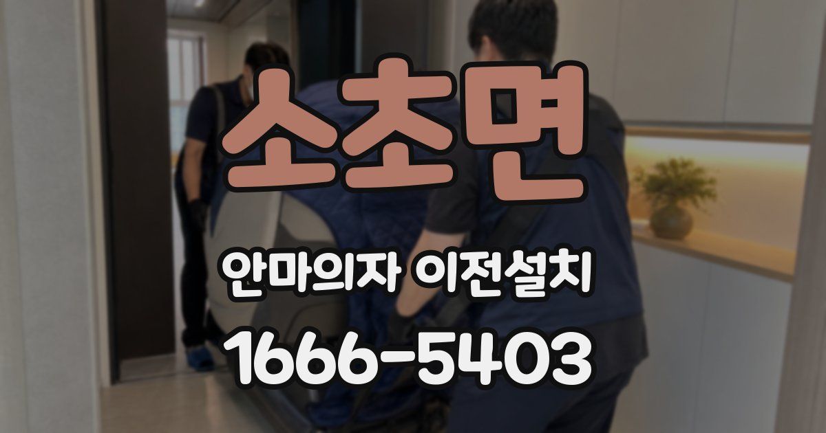 소초면 안마의자 이전설치