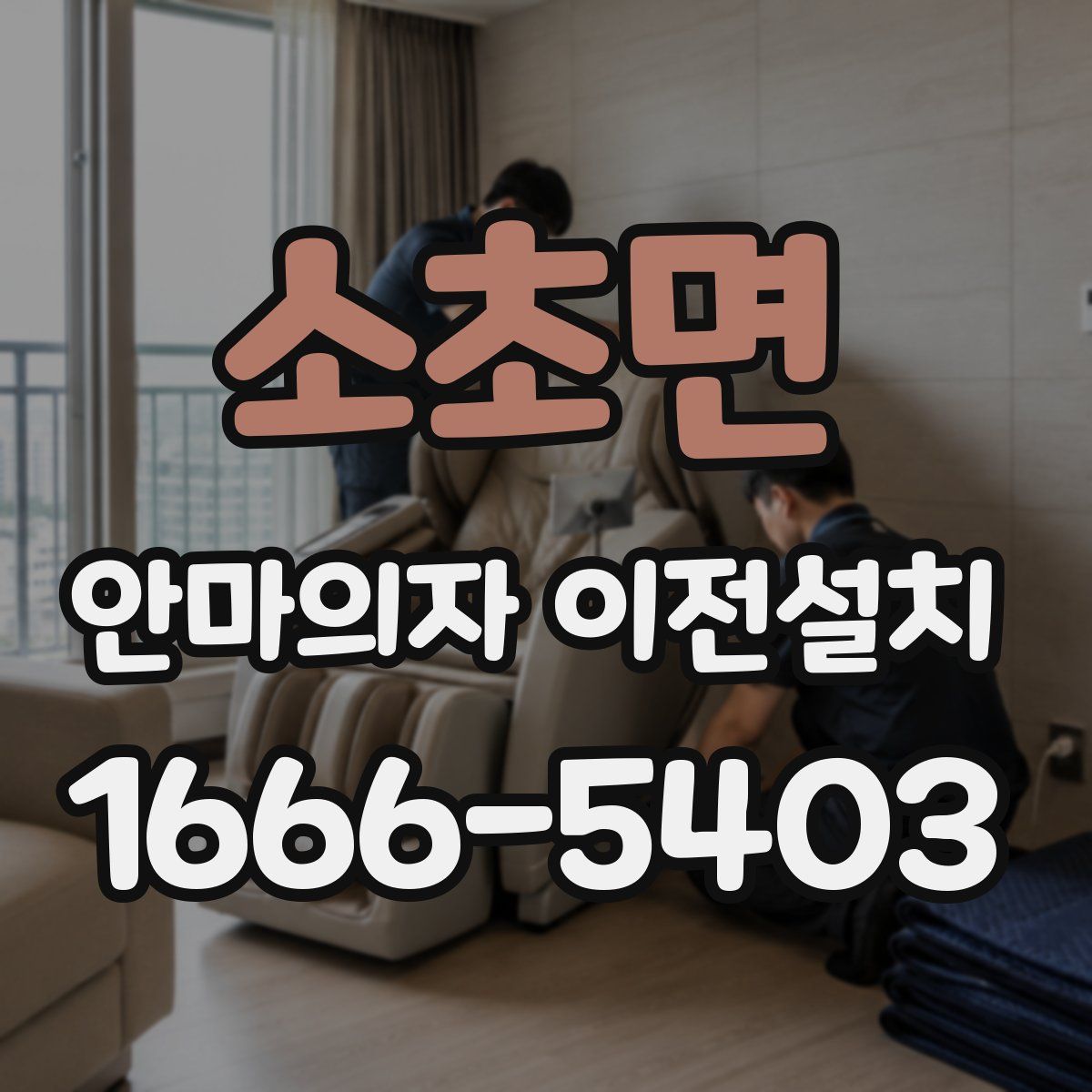 소초면 안마의자 이전설치