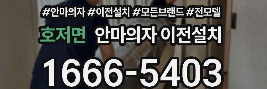 호저면 안마의자 이전설치