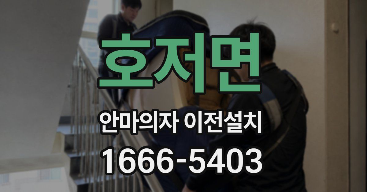 호저면 안마의자 이전설치