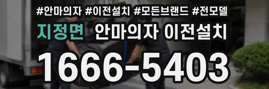 지정면 안마의자 이전설치