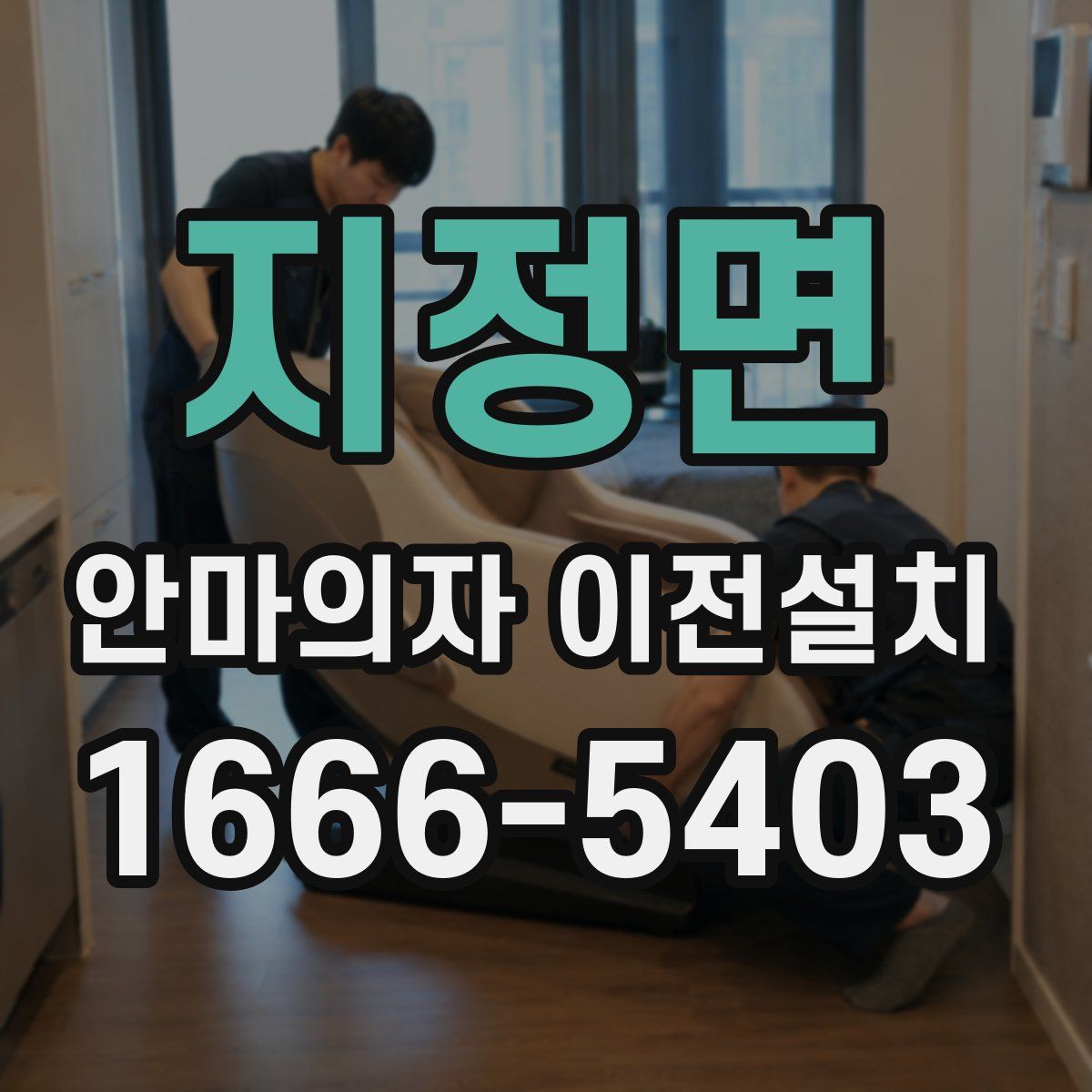 지정면 안마의자 이전설치