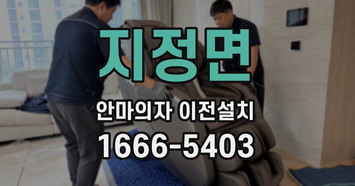 지정면 안마의자 이전설치