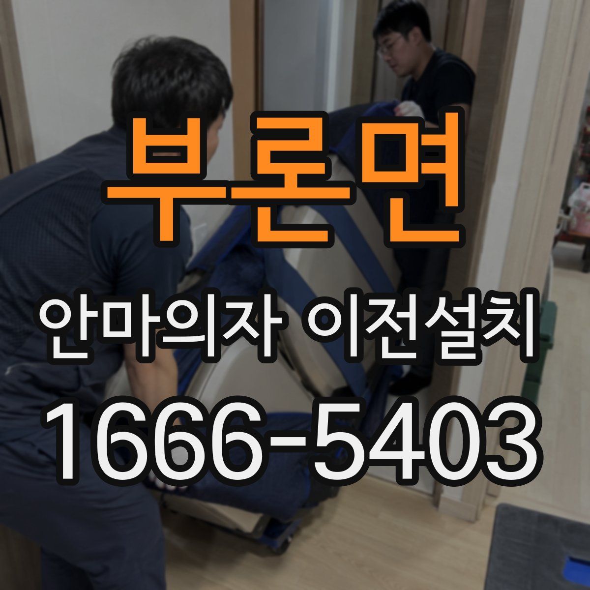 부론면 안마의자 이전설치