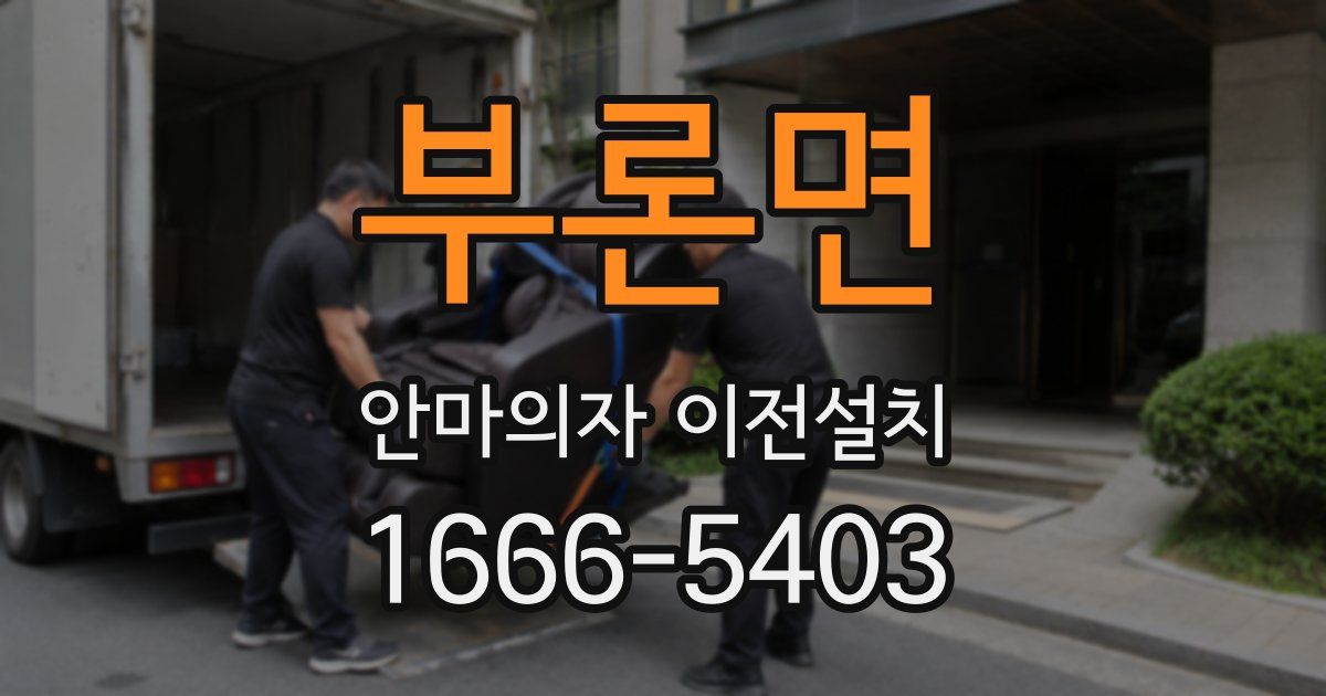 부론면 안마의자 이전설치