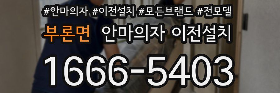 부론면 안마의자 이전설치