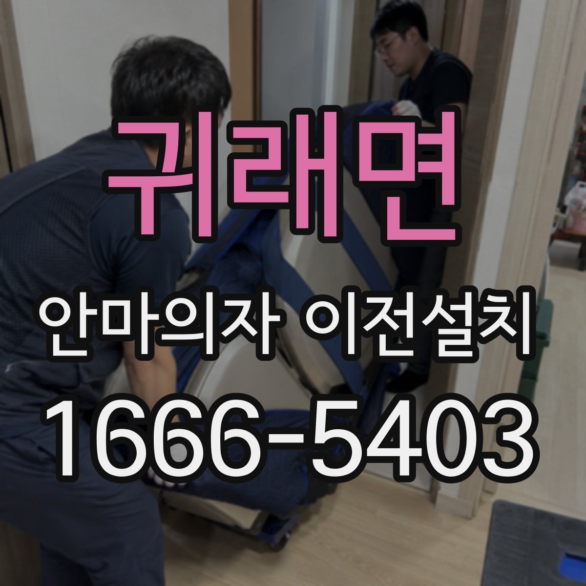 귀래면 안마의자 이전설치