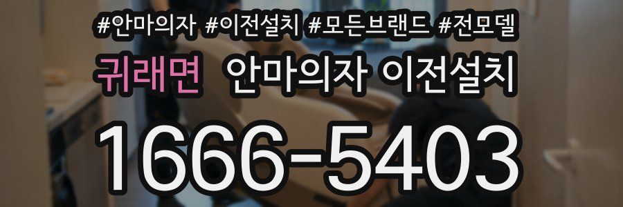 귀래면 안마의자 이전설치