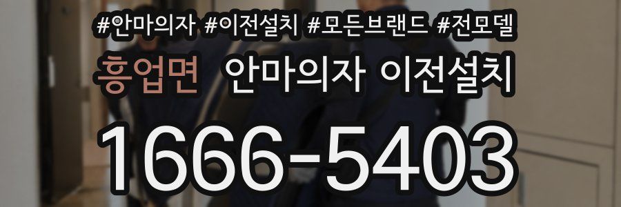 흥업면 안마의자 이전설치